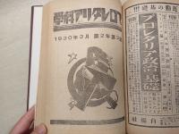 プロレタリア科学　第二年第２号・第二年第３号の合本