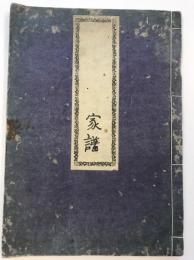 家譜台帳
