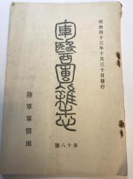 軍医団雑誌　第18号