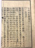 日本外史補　14巻のうち2-14巻　計8冊
