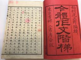 今體作文階梯　巻1-3　合本1冊