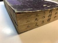 今體作文階梯　巻1-3　合本1冊