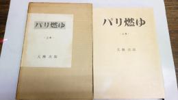 パリ燃ゆ　上・下　計2冊