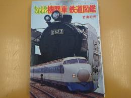 もっともくわしい機関車鉄道図鑑