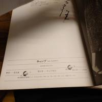 キャンプ　范文雀