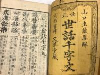改正　世話千字文　完