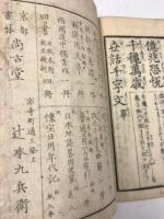 改正　世話千字文　完