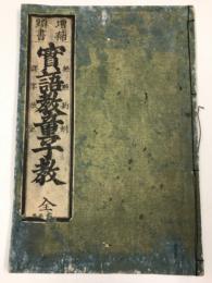 増補頭書　実語教童子教　全　