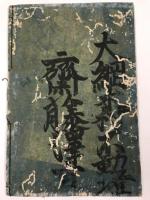 増補頭書　実語教童子教　全　