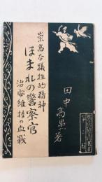 崇高な犠牲的精神　ほまれの警察官　治安維持の血戦