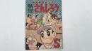 熱血野球まんが　熱球さんしろう　8月号　日の丸ふろく