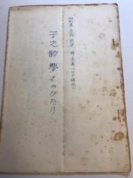 子之助夢物語　山形県庄内地方　郷土本(江戸時代)