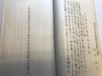 山形県飽海郡南平田村大字楢橋字新山鎮座村社新山神社々格昇進儀ニツキ願　由緒誌