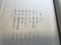 山形県飽海郡南平田村大字楢橋字新山鎮座村社新山神社々格昇進儀ニツキ願　由緒誌