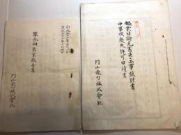 月山電力株式会社　営業報告書　起業目論見書併ニ工事設計書　中事項変更許可申請書