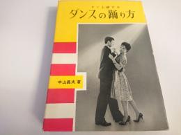 すぐ上達する　ダンスの踊り方　