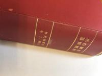出納沿革例規類纂　明治元年至同8年