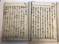 町人袋　巻1-2　底拂巻下　計2冊