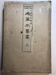 石蘭先生毛筆水墨画　3・4　合本1冊