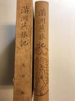 滿洲燕旅記