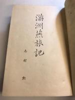滿洲燕旅記