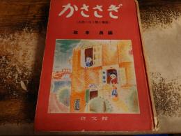 かささぎ : 大陸の生き物と傳説