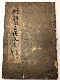 礼拝用文読文　