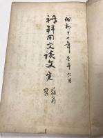 礼拝用文読文　