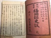 教科用書　福岡県史談