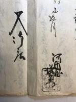 松前城下　小松前町　物掛　目録