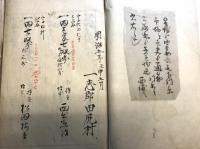 写本　勢州一志郡田尻村　田畑山林調帳　他2冊