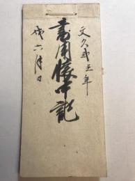 書用懐中記