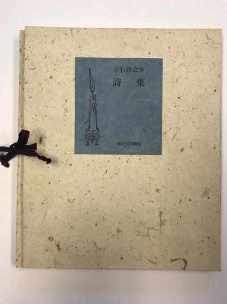 吉行淳之介詩集(吉行淳之介) / 古本、中古本、古書籍の通販は