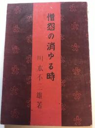 憎怨の消ゆる時　川本選集第4輯