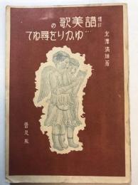 讃美歌のゆかりを尋ねて　増訂, 普及版