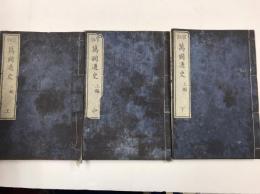 官版　萬國通史　上編　巻之上中下　3冊揃