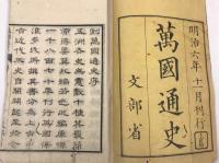官版　萬國通史　上編　巻之上中下　3冊揃