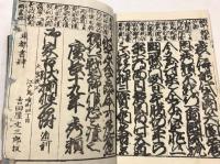 改正新版　御家古状揃　全