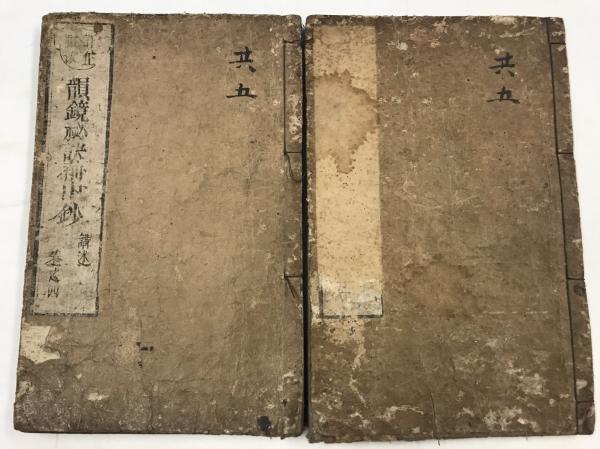 参同契・宝鏡三昧解説(佐藤泰舜述) / 水たま書店 桜井店 / 古本