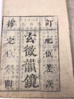 韻鏡秘訣袖中抄　訂補玄微韻鏡　巻之四　巻之五　計2冊