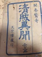清賊異聞　全5冊揃