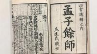 孟子　巻1-4　計4冊