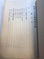 昭和八年労働運動年報　