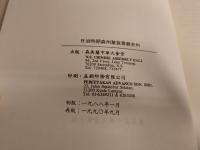 日治時期森州華族　蒙難史料