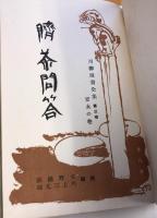 臍茶問答　川柳漫畫全集, 第3卷 ; 安永の卷