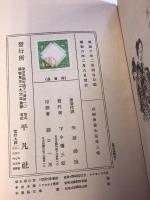 臍茶問答　川柳漫畫全集, 第3卷 ; 安永の卷