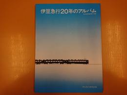 伊豆急行２０年のアルバム