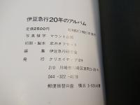 伊豆急行２０年のアルバム