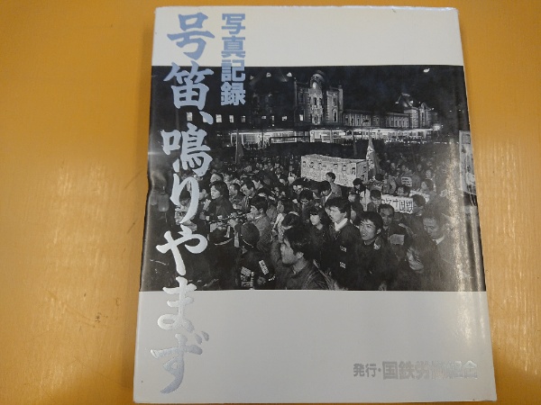 【中古】写真記録:号笛、鳴りやまず／国鉄労働組合【編】 写真記録 号笛、鳴りやまず(国鉄労働組合【編】) / 古本、中古本