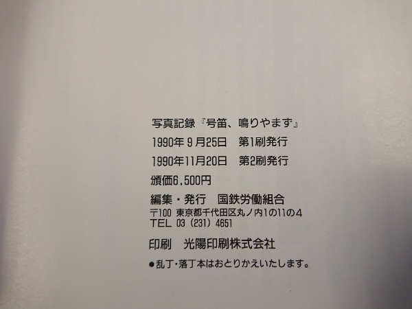 【中古】写真記録:号笛、鳴りやまず／国鉄労働組合【編】 写真記録 号笛、鳴りやまず(国鉄労働組合【編】) / 古本、中古本